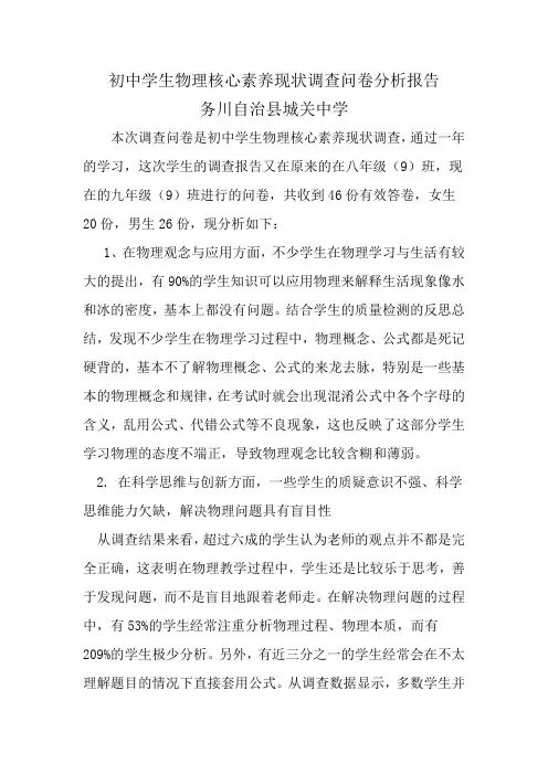 初中学生物理核心素养现状调查问卷分析报告2