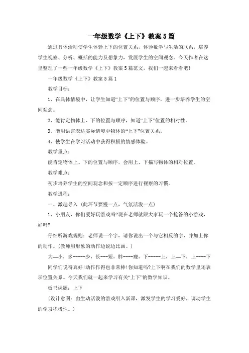 一年级数学《上下》教案5篇