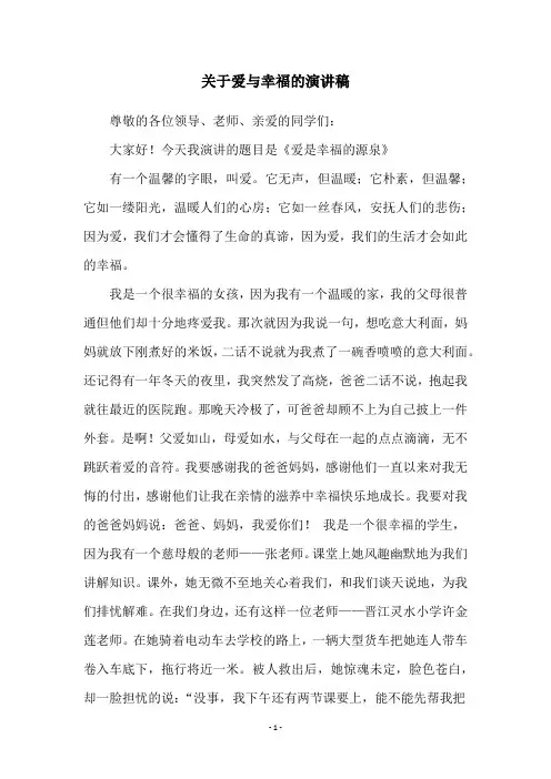 关于爱与幸福的演讲稿