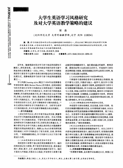 大学生英语学习风格研究及对大学英语教学策略的建议