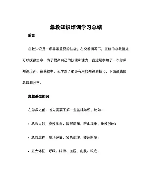 急救知识培训学习总结