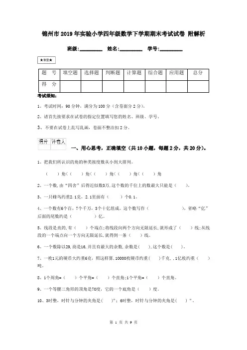 锦州市2019年实验小学四年级数学下学期期末考试试卷 附解析