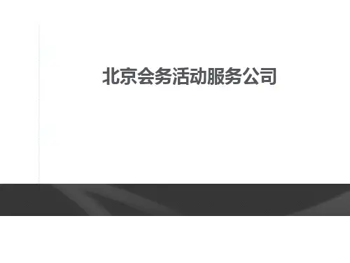 北京会务活动服务公司