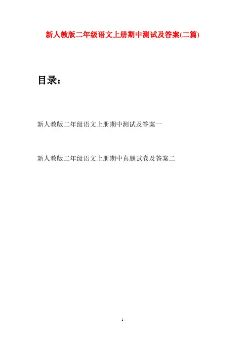 新人教版二年级语文上册期中测试及答案(二套)