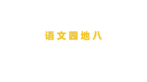 部编版小学语文六年级下册第五单元  语文园地五  优秀课件