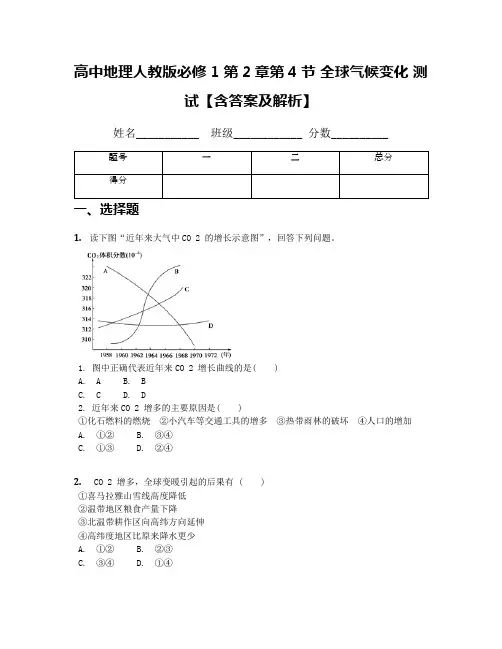 高中地理人教版必修1 第2章第4节 全球气候变化 测试【含答案及解析】