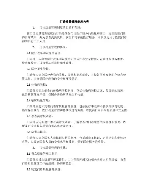 门诊质量管理制度内容
