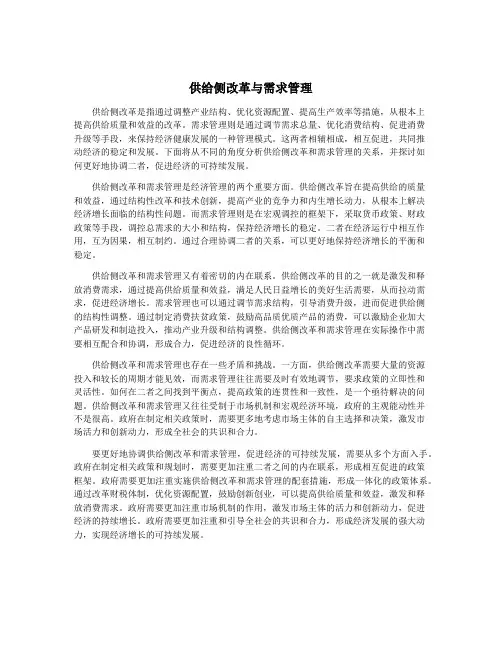 供给侧改革与需求管理