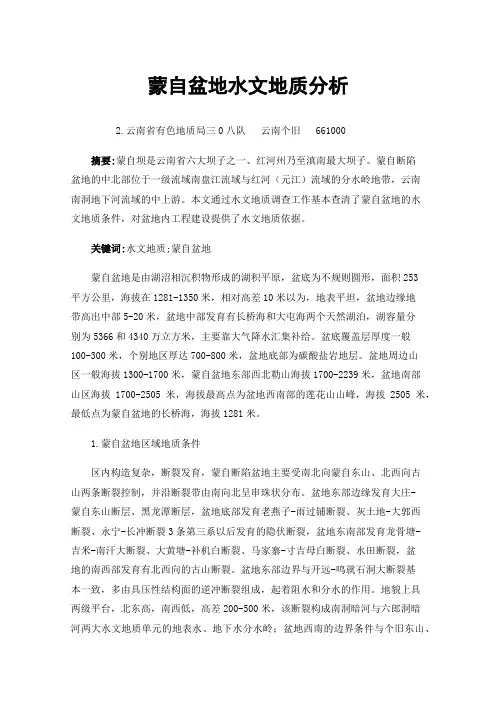 蒙自盆地水文地质分析