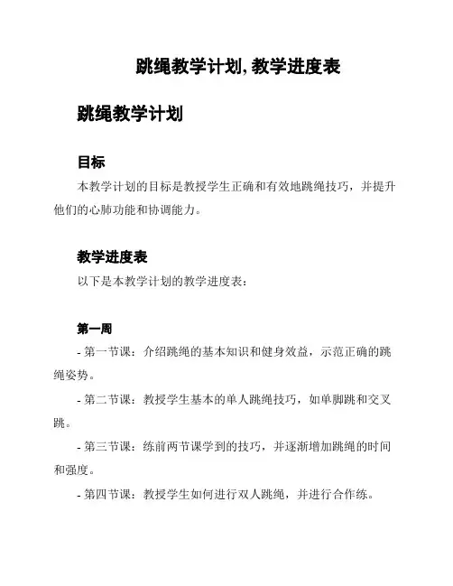 跳绳教学计划, 教学进度表