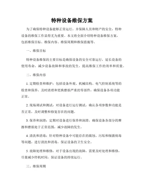 特种设备维保方案