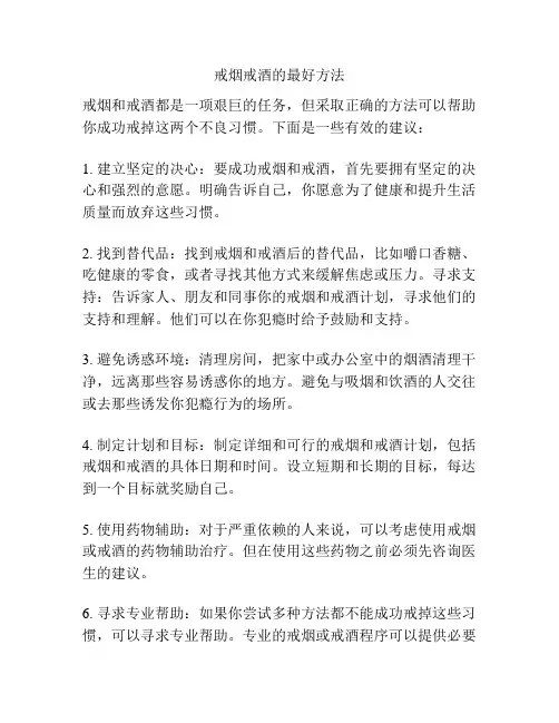戒烟戒酒的最好方法