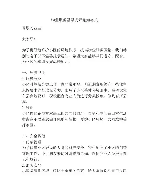 物业服务温馨提示通知格式
