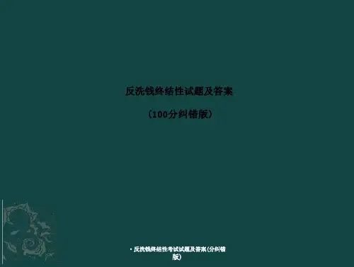 反洗钱终结性考试试题及答案(分纠错版)