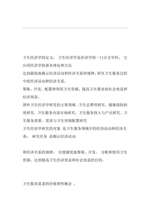 卫生经济学重点