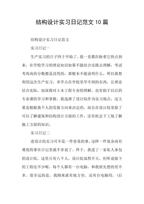 结构设计实习日记范文10篇