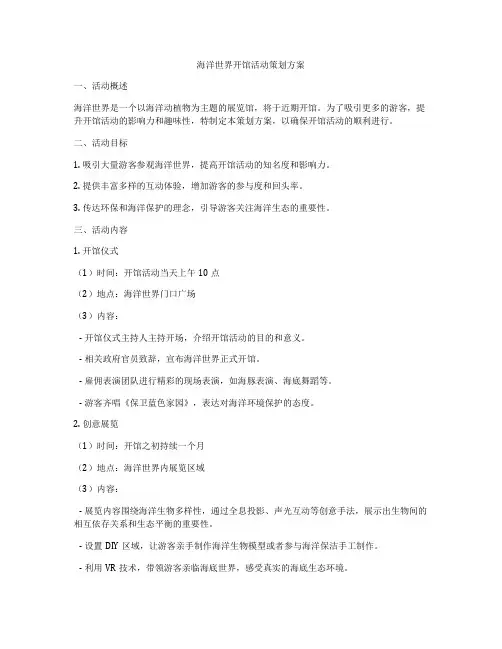海洋世界开馆活动策划方案