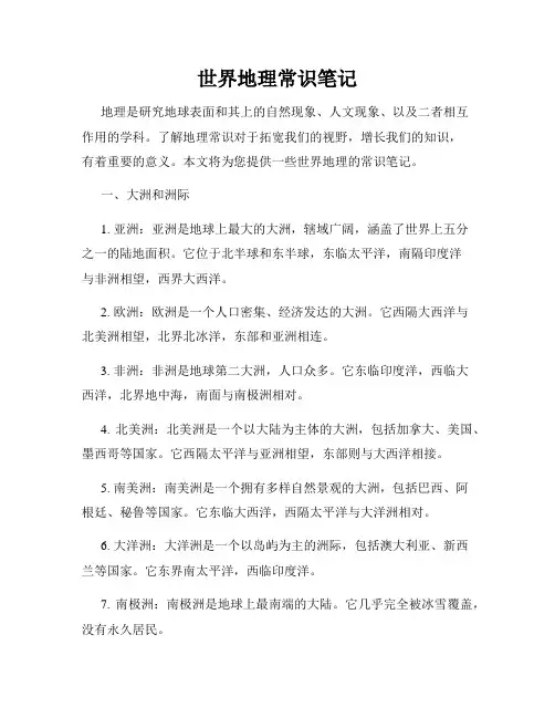 世界地理常识笔记