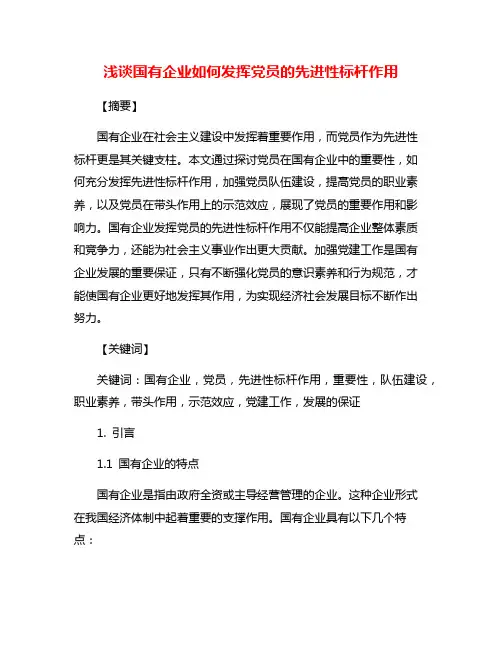 浅谈国有企业如何发挥党员的先进性标杆作用