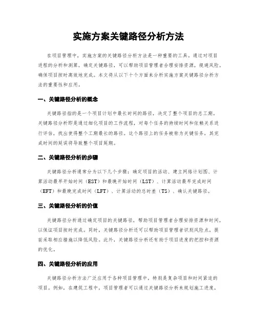 实施方案关键路径分析方法