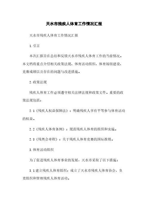 天水市残疾人体育工作情况汇报