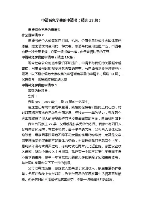 申请减免学费的申请书（精选13篇）