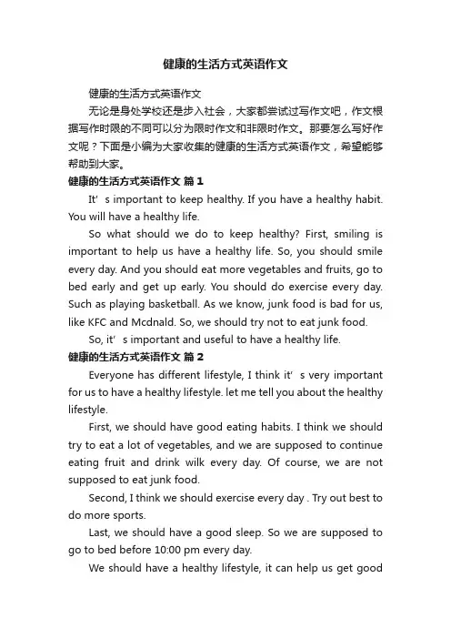 健康的生活方式英语作文