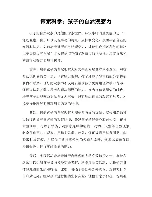 探索科学：孩子的自然观察力