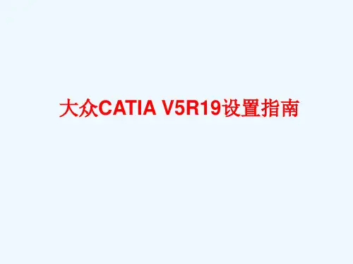 大众CATIA制图规范