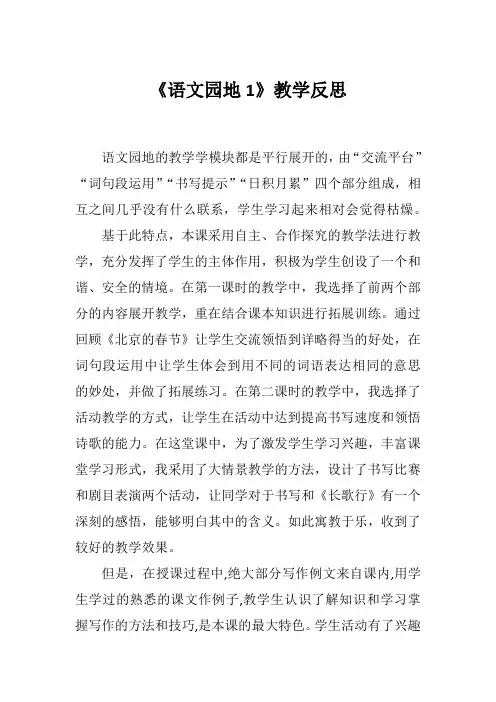 2020年春期新人教版部编本六年级下册语文《语文园地1》教学反思