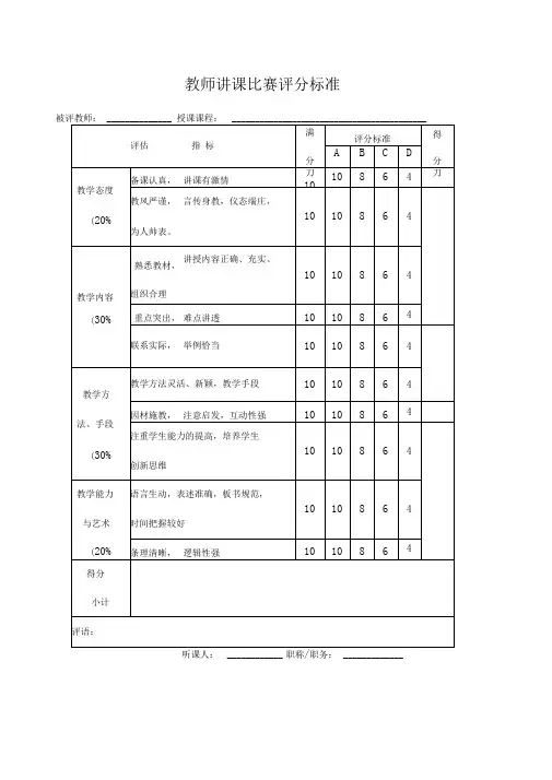 教师讲课比赛评分标准