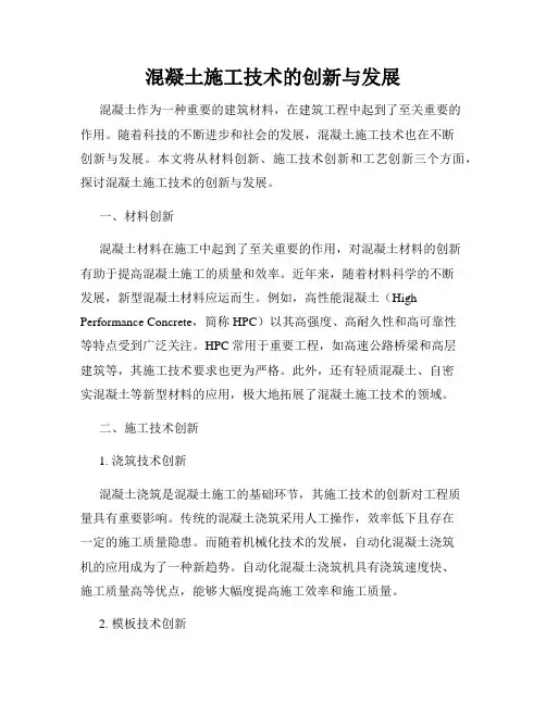 混凝土施工技术的创新与发展