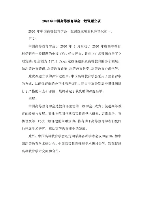 2020年中国高等教育学会一般课题立项