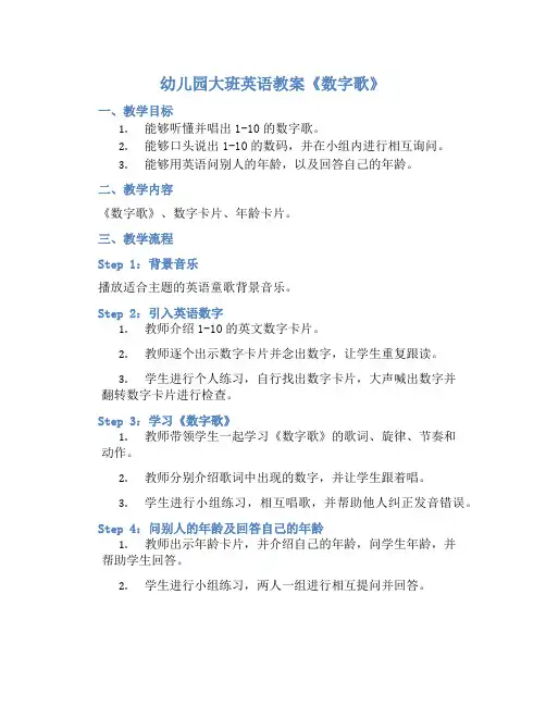 幼儿园大班英语教案《数字歌》