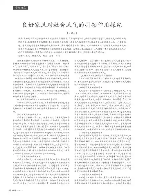 良好家风对社会风气的引领作用探究