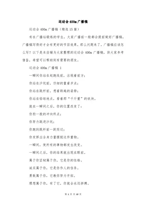 运动会400m广播稿