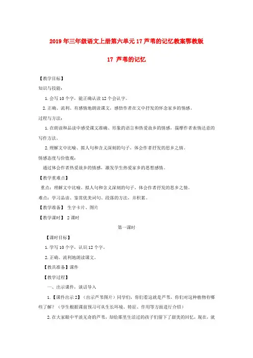 2019年三年级语文上册第六单元17芦苇的记忆教案鄂教版