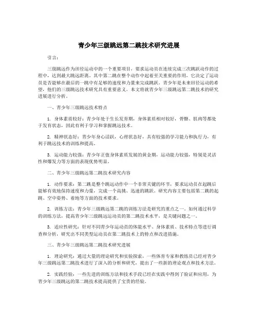 青少年三级跳远第二跳技术研究进展
