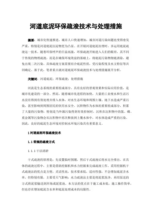 河道底泥环保疏浚技术与处理措施