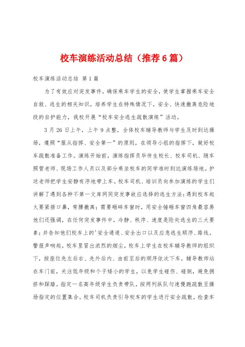 校车演练活动总结(推荐6篇)