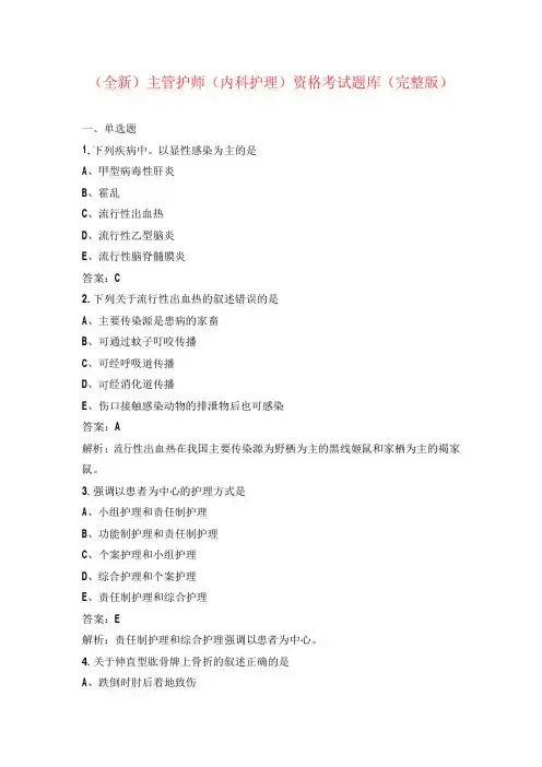 (全新)主管护师(内科护理)资格考试题库(完整版)