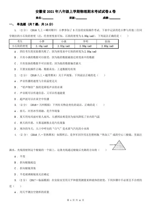 安徽省2021年八年级上学期物理期末考试试卷A卷(模拟)