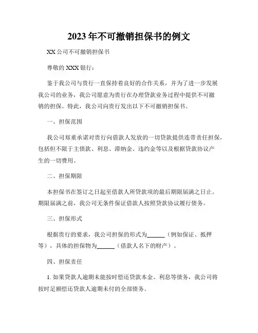 2023年不可撤销担保书的例文