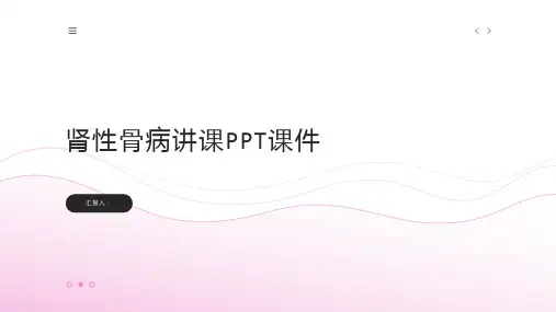 肾性骨病讲课PPT课件