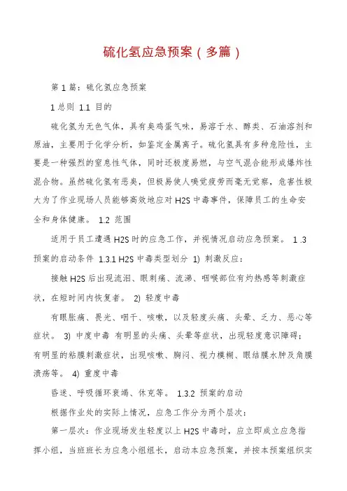 硫化氢应急预案(多篇)