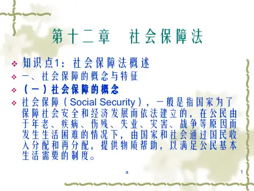 《社会保障法》PPT课件
