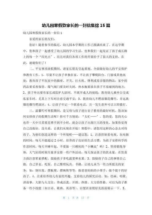 幼儿园寒假致家长的一封信集锦15篇