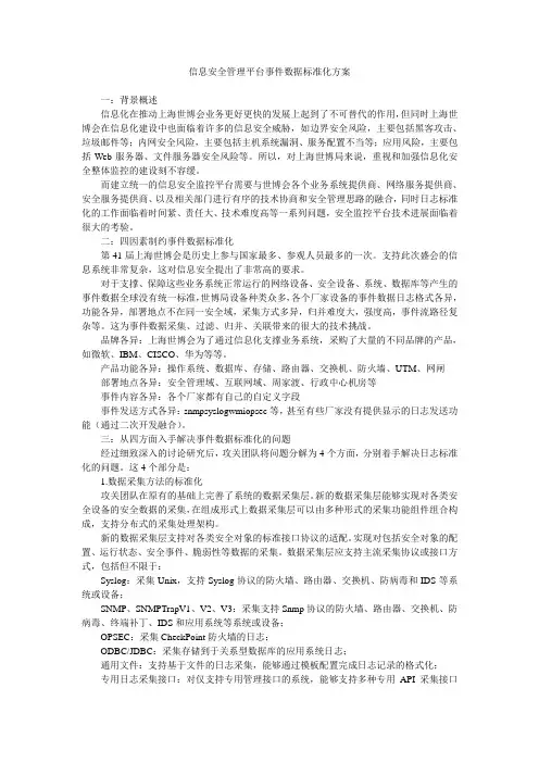 信息安全管理平台事件数据标准化方案