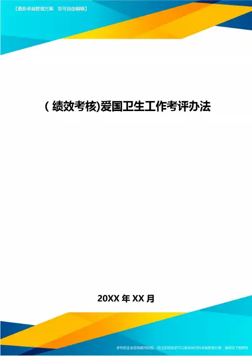 [绩效考核]爱国卫生工作考评办法
