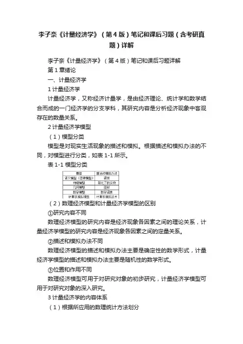李子奈《计量经济学》（第4版）笔记和课后习题（含考研真题）详解